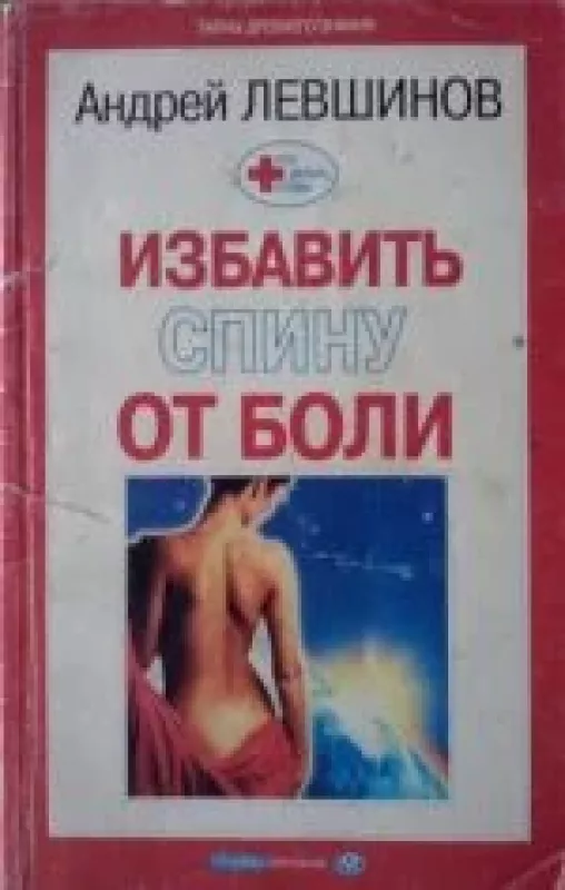 Что делать,чтобы избавить спину от боли - Андрей Левшинов, knyga
