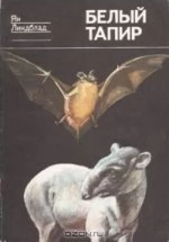 Белый тапир и другие ручные животные - Ян Линдблад, knyga