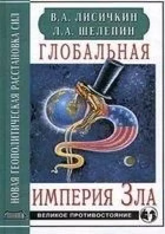 Глобальная империя зла - В. Лисичкин, Л.  Шелепин, knyga