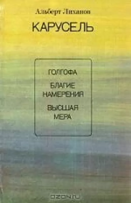Карусель - Альберт Лиханов, knyga