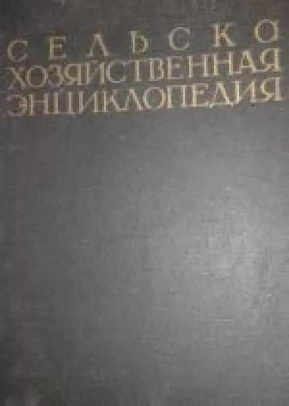 Сельскохозяйственная энциклопедия(1-5 тома) - П.П. Лобанов, knyga