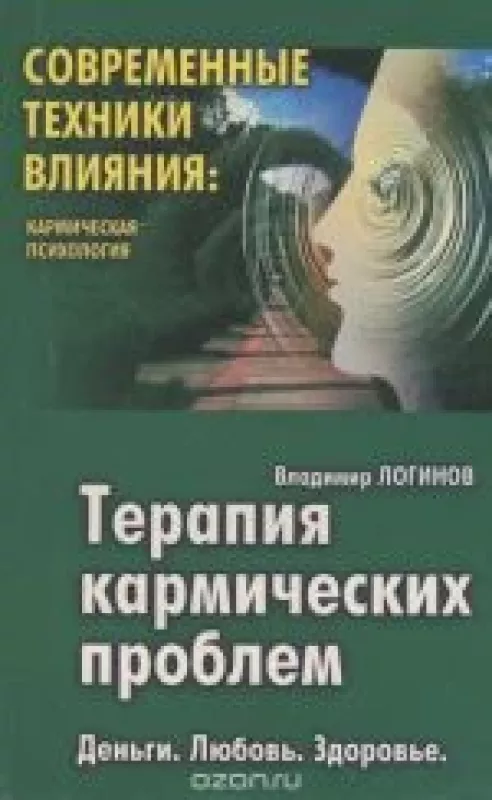 Терапия кармических проблем - Владимир Логинов, knyga
