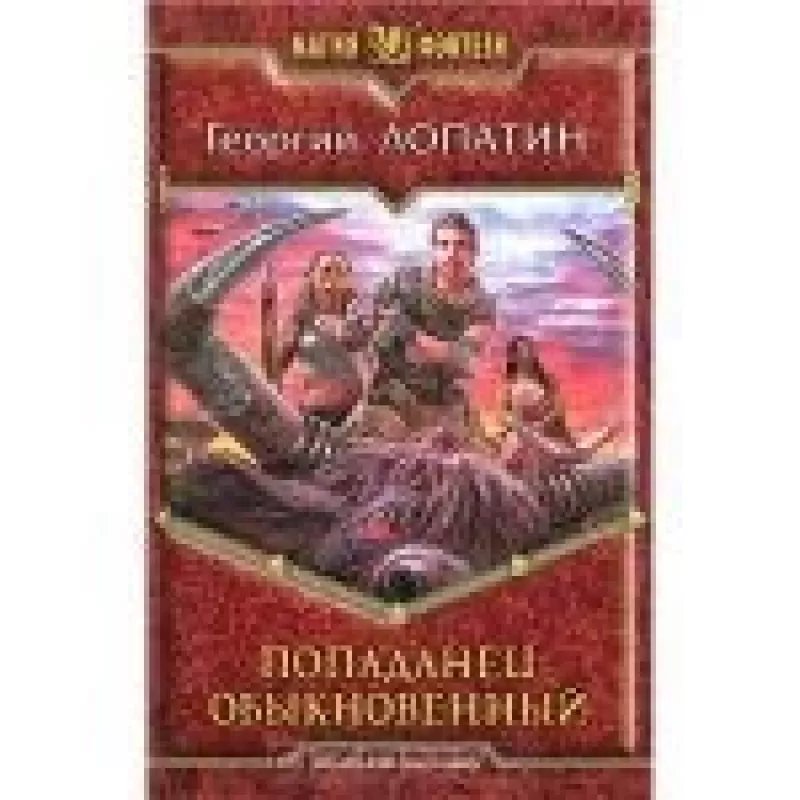 Попаданец обыкновенный - Георгий Лопатин, knyga