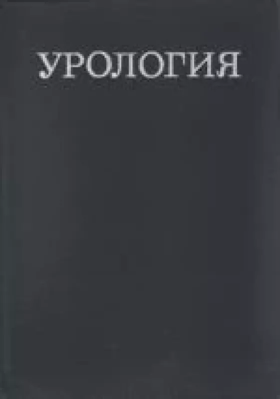 Урология - Н.А. Лопаткин, knyga