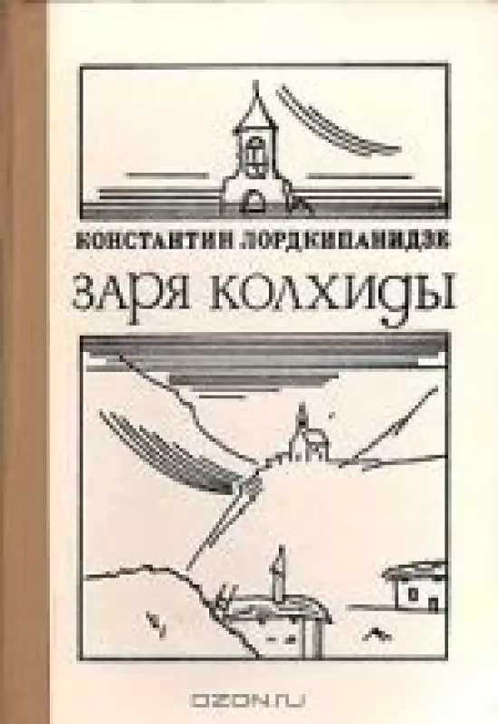 Заря Колхиды - Константин Лордкипанидзе, knyga