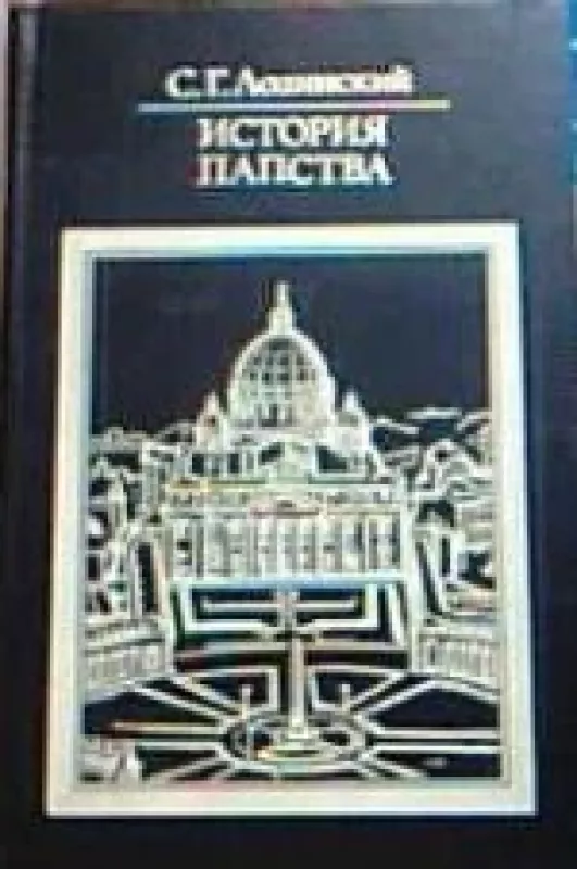 История папства - С.Г. Лозинский, knyga