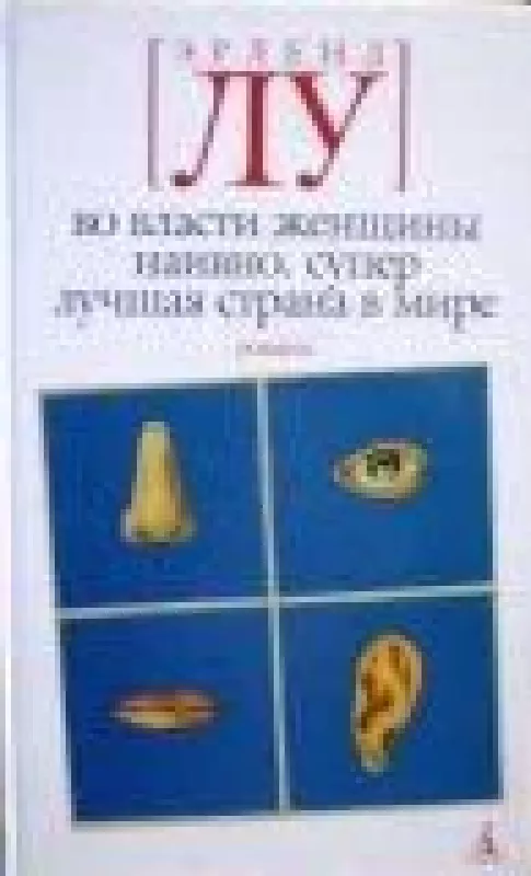 Во власти женщины. Наивно. Супер. Лучшая страна в мире - Эрленд Лу, knyga