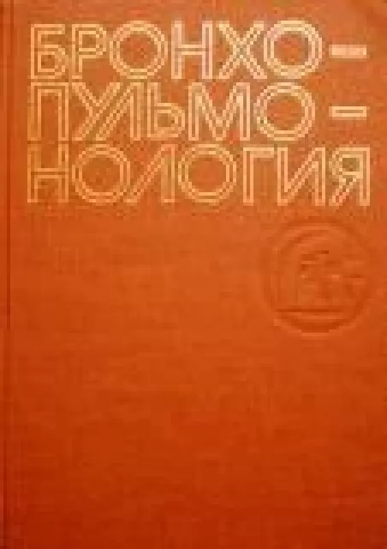 Бронхопульмонология - Г. и др. Лукомский, knyga