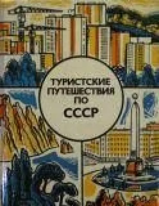 Туристские путешествия по СССР - С. Лупандин, knyga