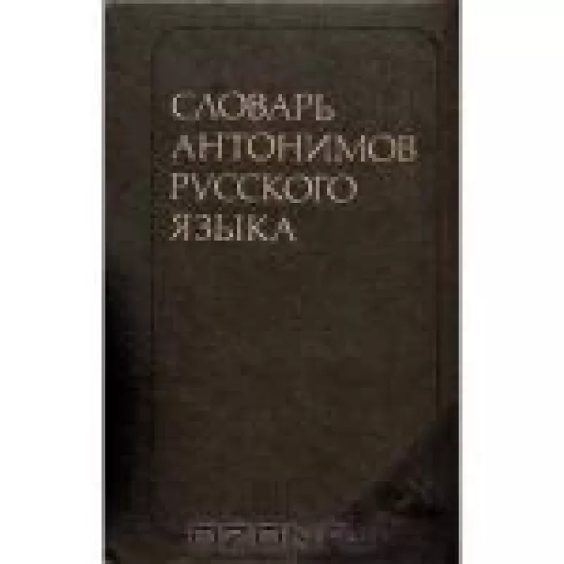 Словарь антонимов русского языка - М.Р. Львов, knyga