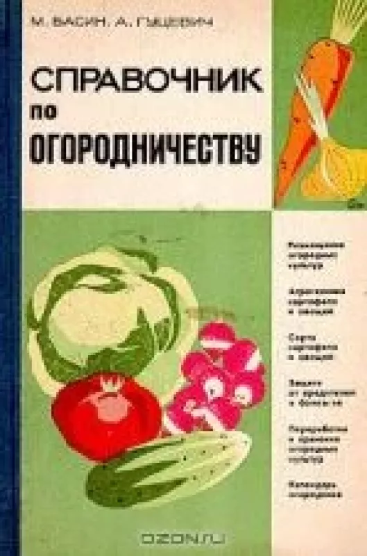 Справочник по огородничеству - А. Гуцевич М. Басин, knyga
