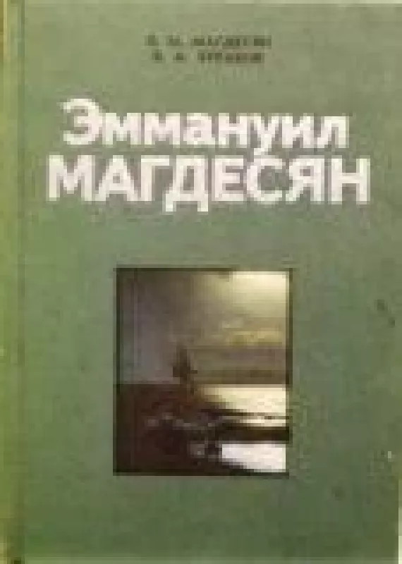 Эммануил Магдесян - Л. Магдесян, Б.  Зурабов, knyga