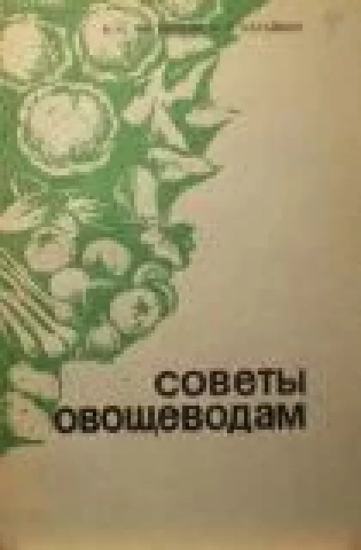 Советы овощеводам - В. Магницкий, Т.  Катайкин, knyga