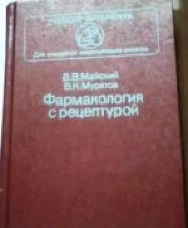 Фармакология с рецептурой - В.В. Майский, knyga