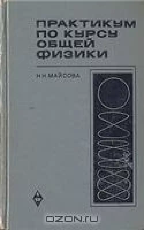 Практикум по курсу общей физики - Н.Н. Майсова, knyga