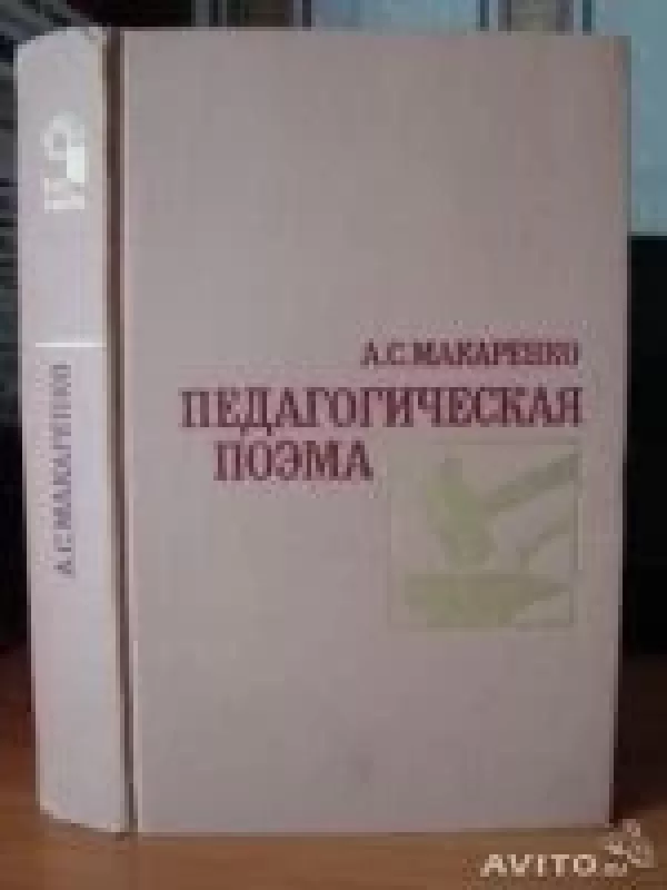 Педагогическая поэма - Антон Макаренко, knyga