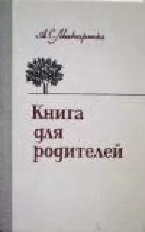 Книга для родителей - Антон Семенович Макаренко, knyga