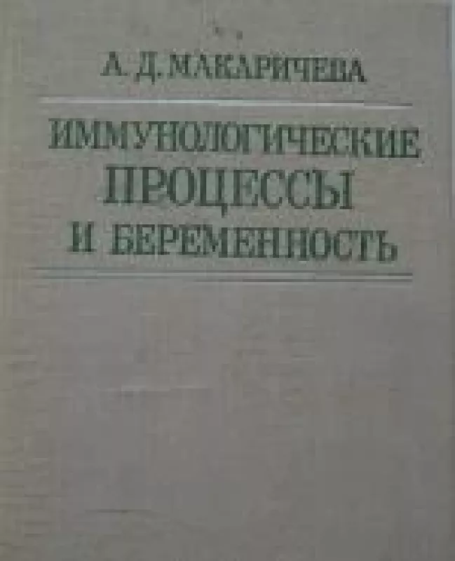 Иммунологические процессы и беременность - А.Д. Макаричева, knyga