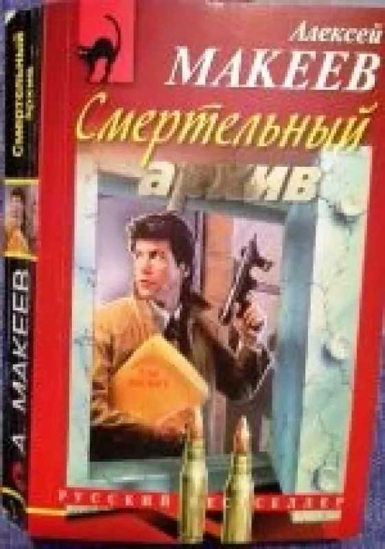 Смертельный архив - Алексей Макеев, knyga
