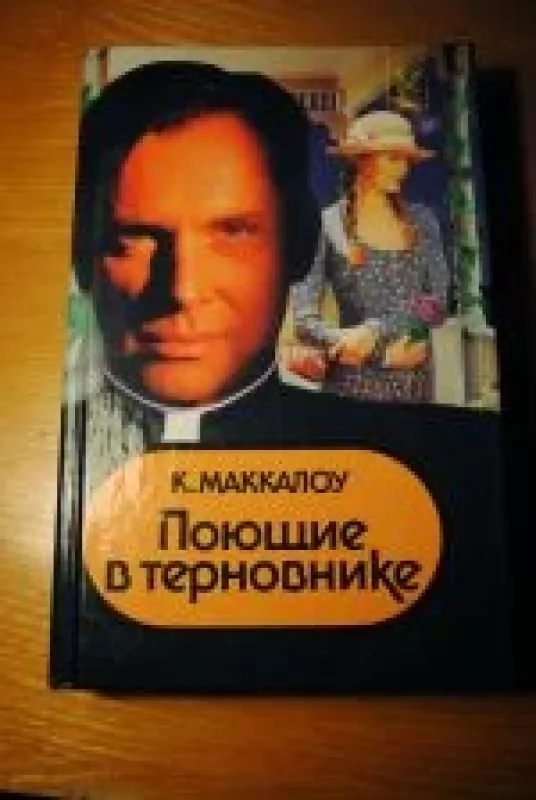 Поющие в терновнике - Колин Маккалоу, knyga