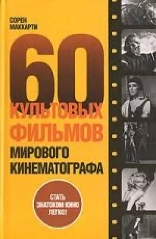 60 культовых фильмов мирового кинематографа - Сорен Маккарти, knyga