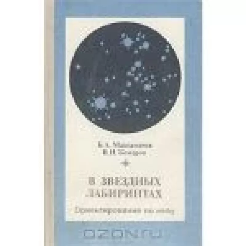 В звездных лабиринтах. Ориентирование по небу - Б.А. Максимачев, В.Н.  Комаров, knyga