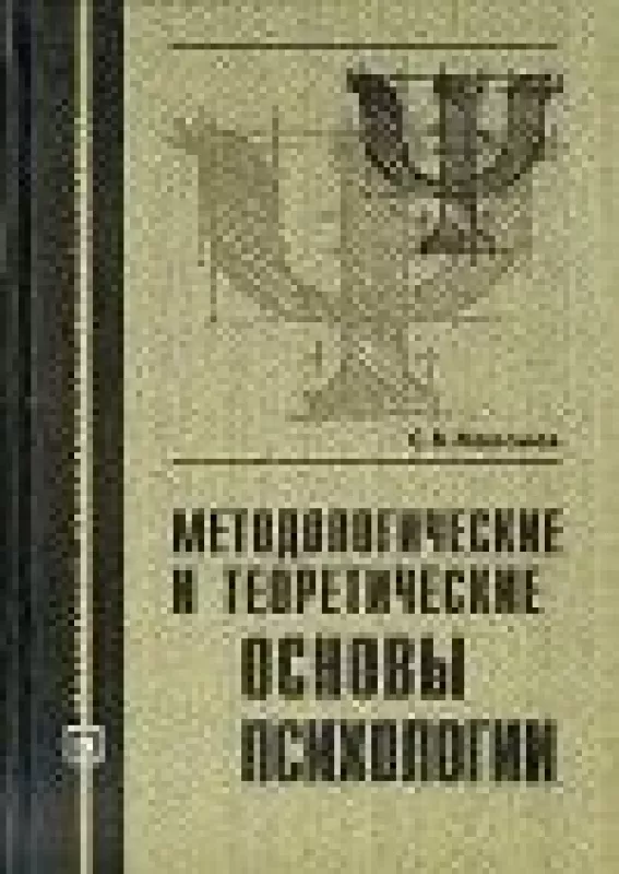 Методологические и теоретические основы психологии - С.В Маланов, knyga