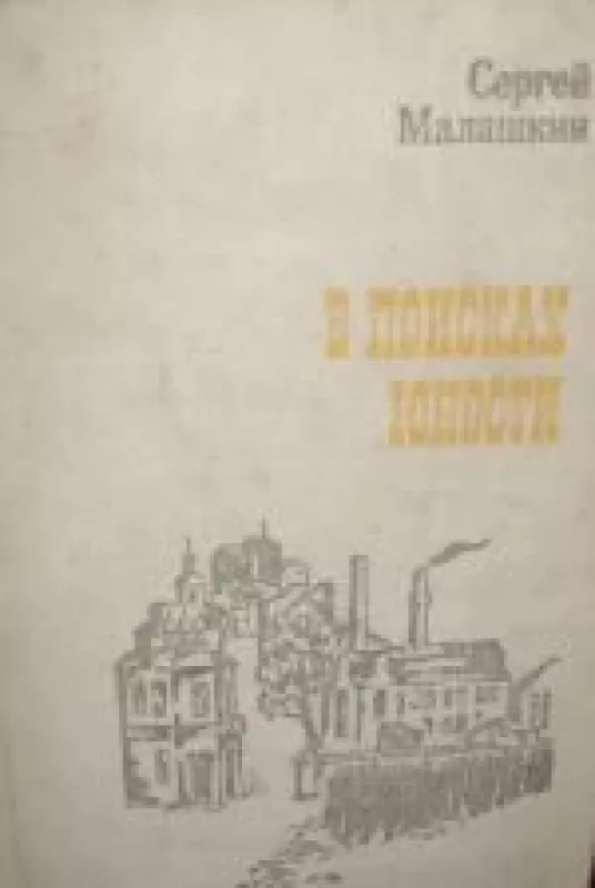 В поисках юности. Москва. 1905-1906 г.г.: Записки очевидца - Сергей Малашкин, knyga