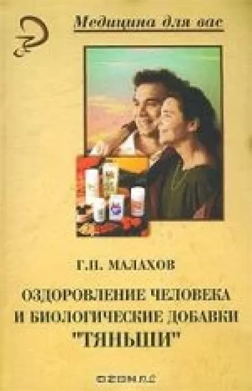 Оздоровление человека и биологические добавки `Тяньши` - Г.П. Малахов, knyga