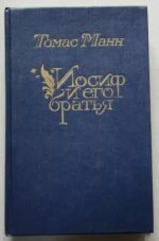 Иосиф и его братья  (2 тома) - Томас Манн, knyga