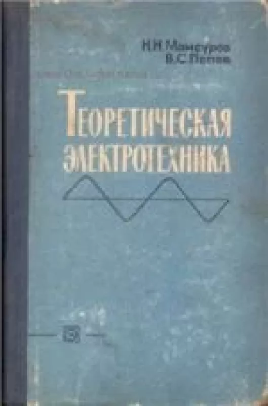 Теоретическая электротехника - Попов В.С. Мансуров Н.Н., knyga