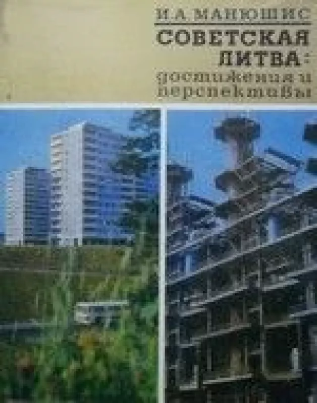 Советская Литва: достижения и перспективы - И.А. Манюшис, knyga
