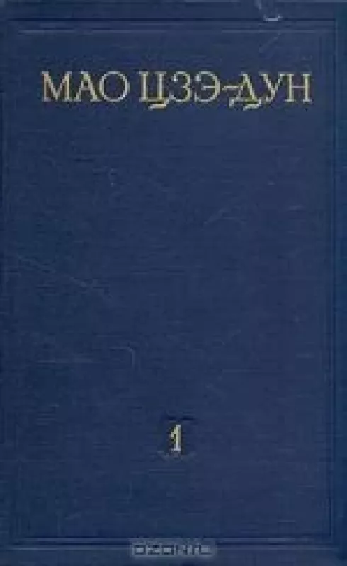 Избранные произведения в четырех томах. Том 1 - Цзэ-Дун Мао, knyga