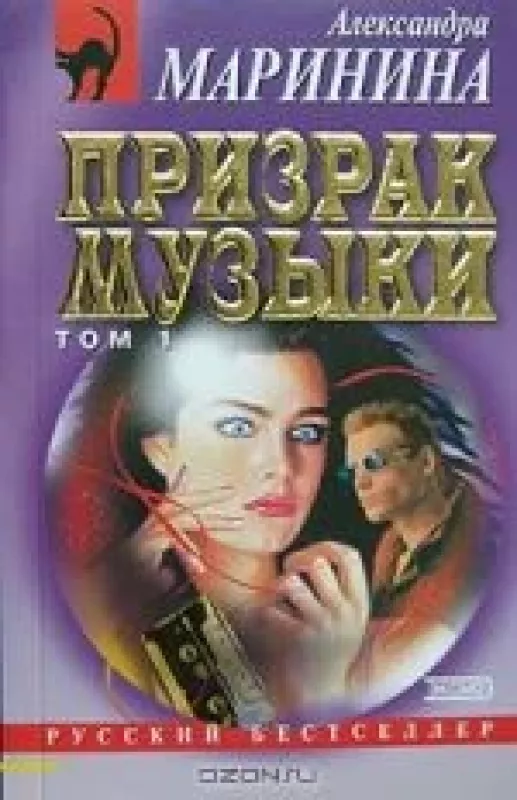 Призрак музыки. 2 Тома - Александра Маринина, knyga