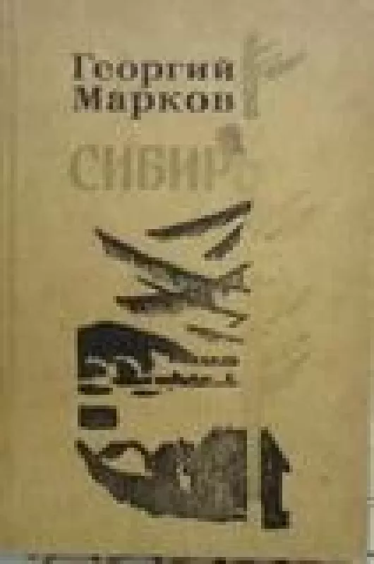 Сибирь - Георгий Марков, knyga
