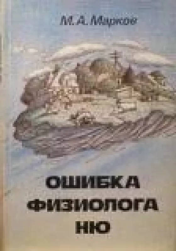 Ошибка физиолога Ню: В поезде дальнего следования - М. Марков, knyga