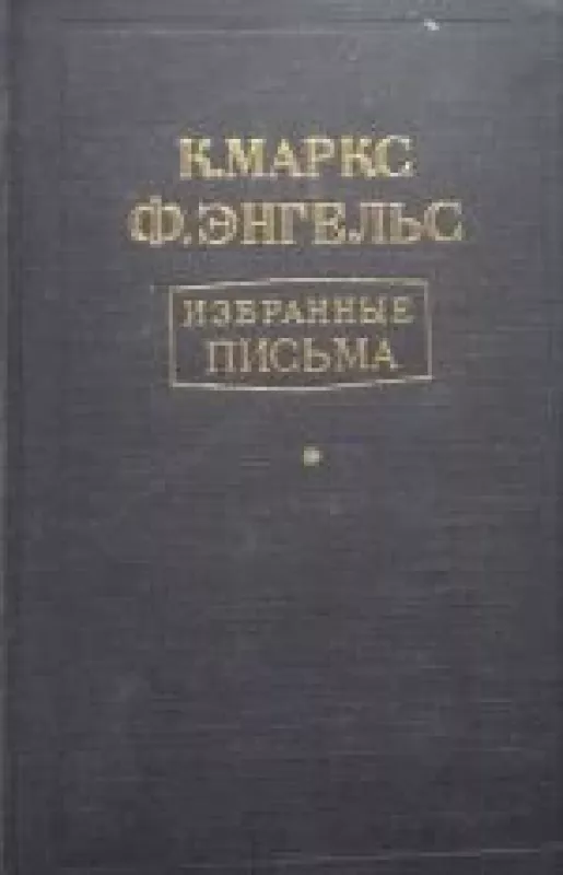 Избранные письма - К. Маркс, Ф.  Энгельс, knyga