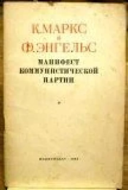 Манифест коммунистической партии - К. Маркс, Ф.  Энгельс, knyga