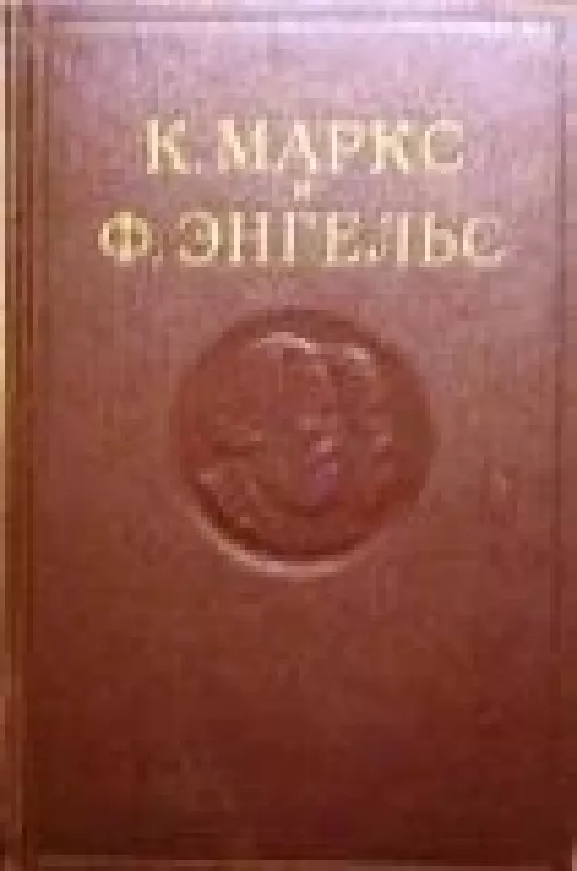 Сочинения (17 том) - К. Маркс, Ф.  Энгельс, knyga