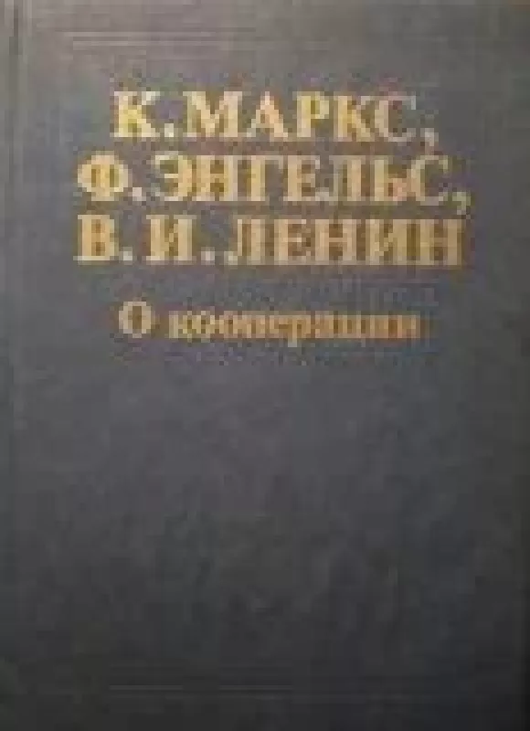 О кооперации - К. Маркс, Ф.  Энгельс, В.  Ленин, knyga