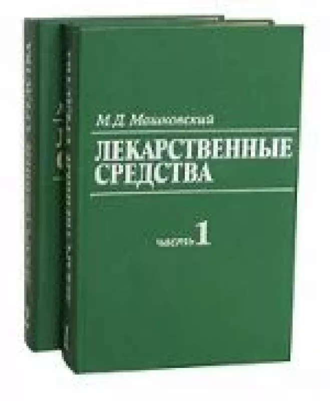 Лекарственные средства - М. Д. Машковский, knyga