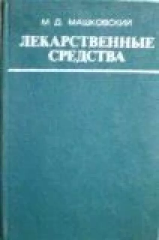 Лекарственные средства (Часть 2) - М. Д. Машковский, knyga