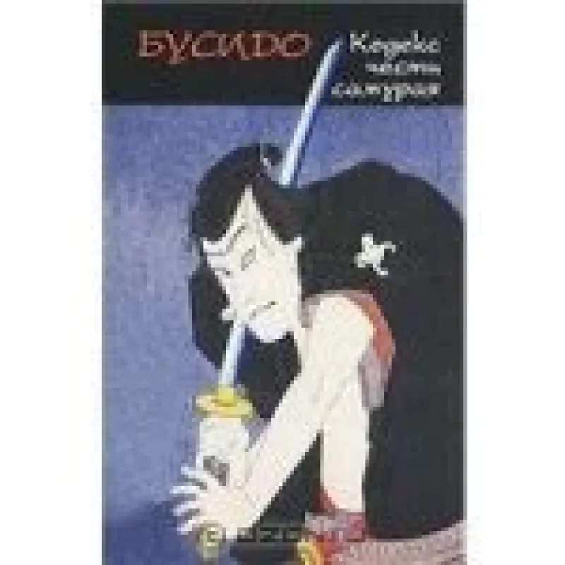Бусидо. Кодекс чести самурая - А. Маслов, knyga