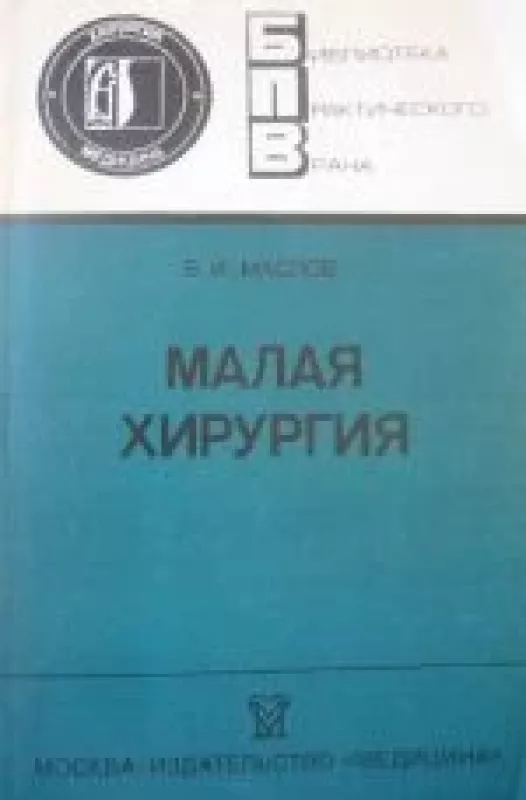 Малая хирургия - В.И. Маслов, knyga