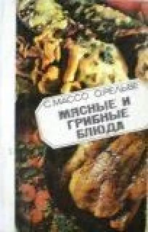 Мясные и грибные блюда - С. Массо, O.  Рельве, knyga