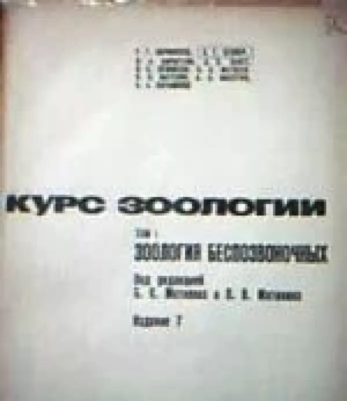 Курс зоологии в двух томах (1 том) - Б. С. Матвеева, knyga