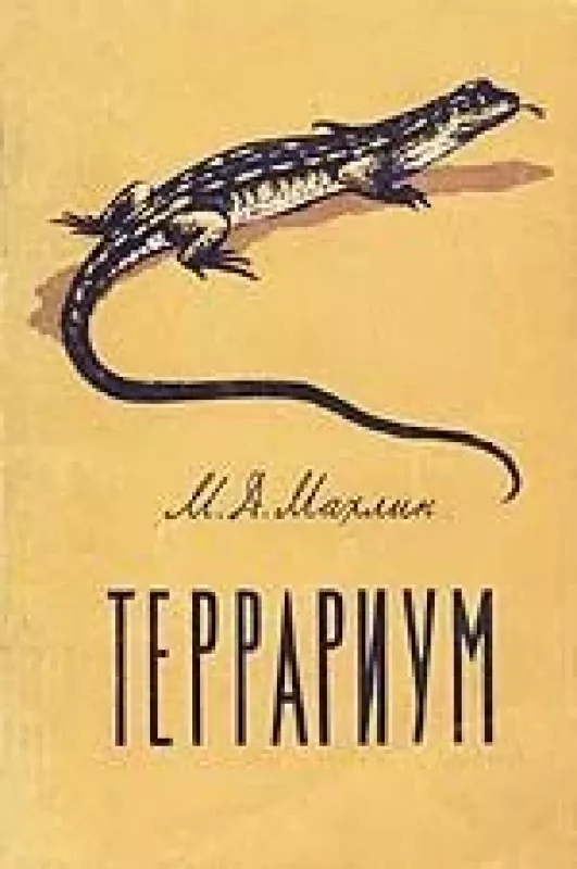 Террариум - М.Д. Махлин, knyga
