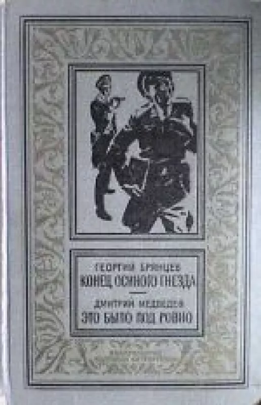 Конец осиного гнезда. Это было под Ровно - Д. Медведев, Г.  Брянцев, knyga