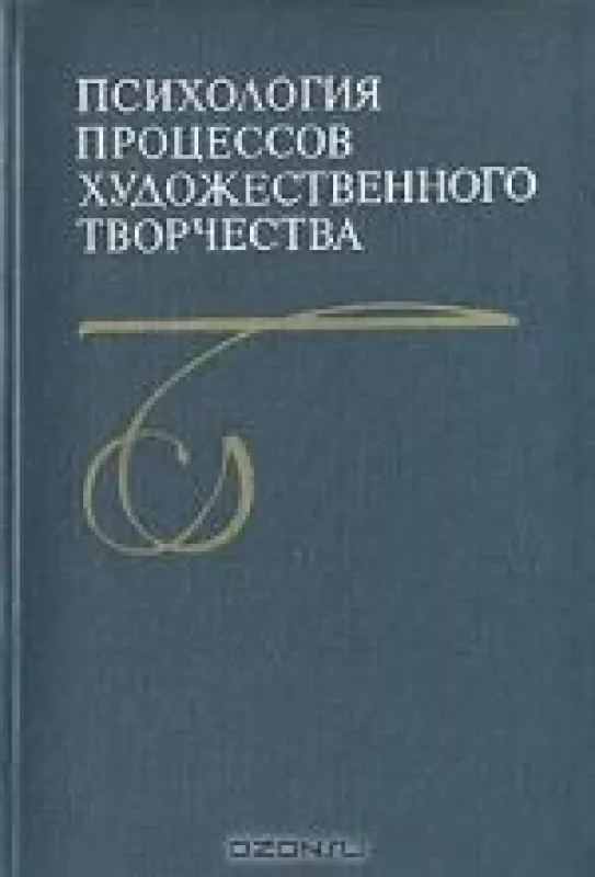 Психология процессов художественного творчества - Борис Мейлах, Николай    Хренов, knyga