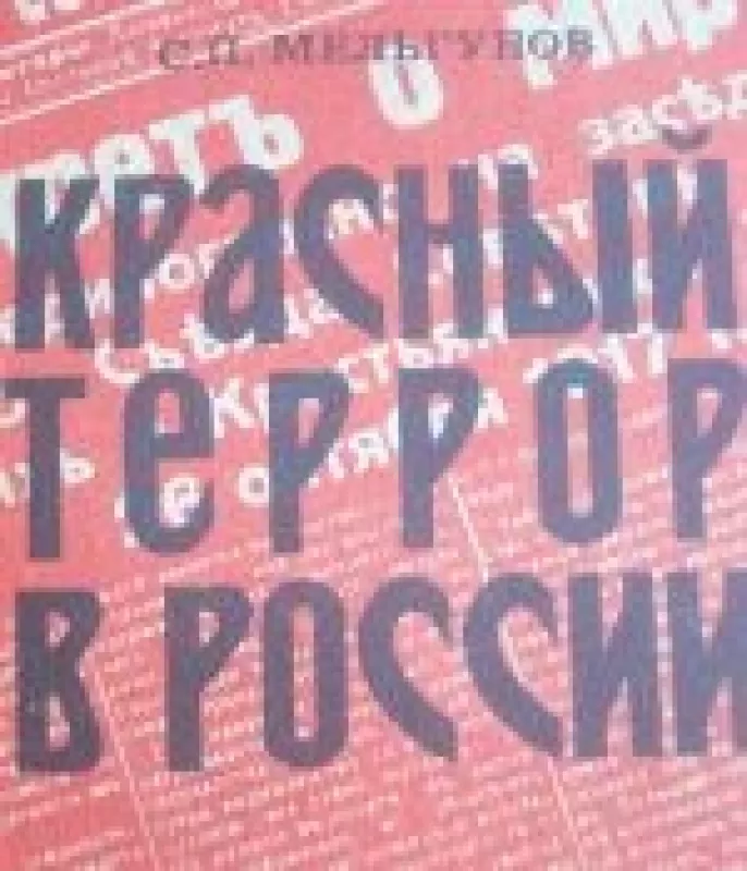 Красный терор в РОССИИ 1918-1923м - С. Мельгунов, knyga